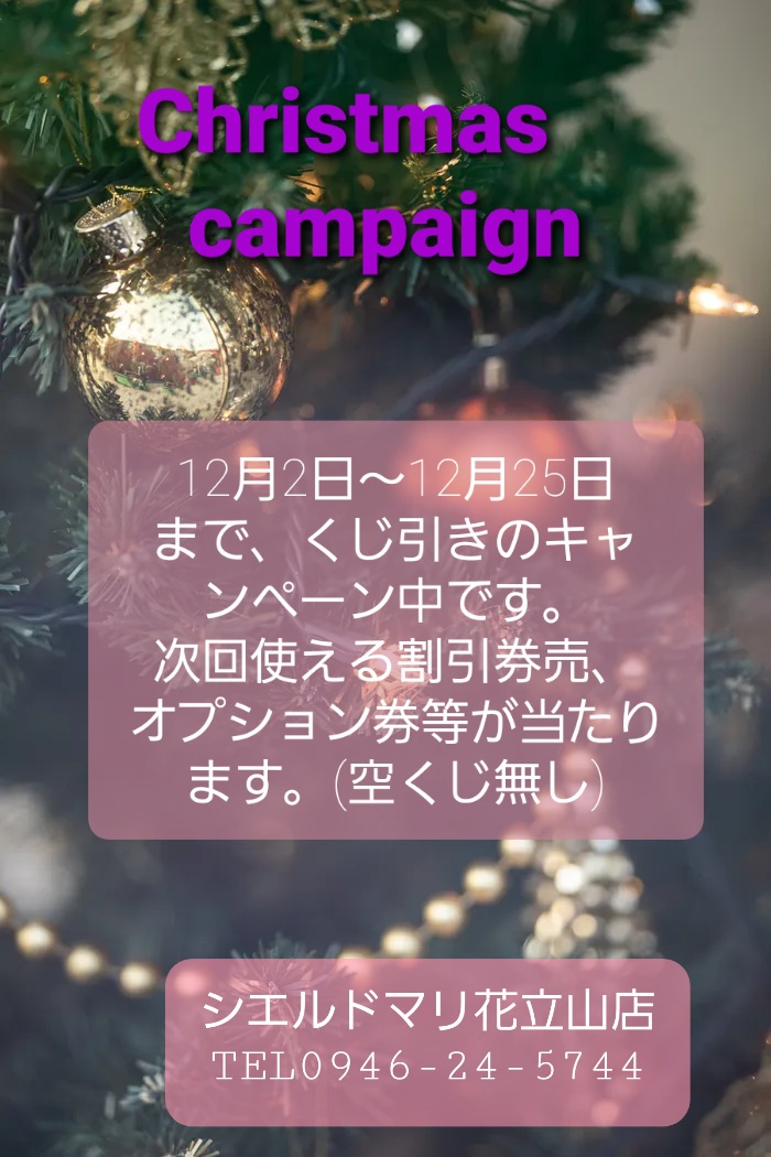 クリスマスキャンペーン