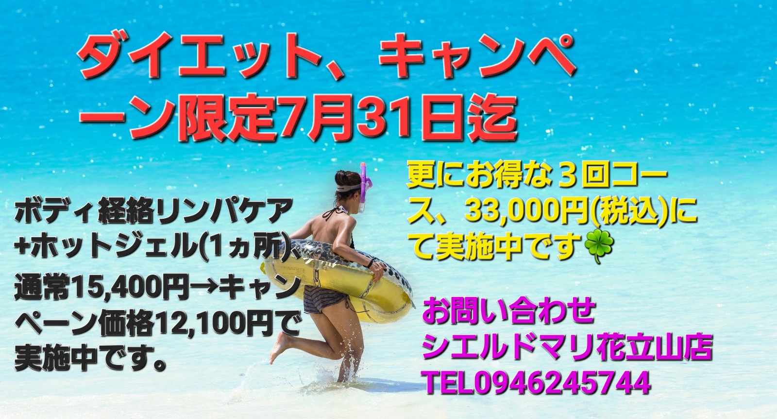 ダイエットキャンペーン