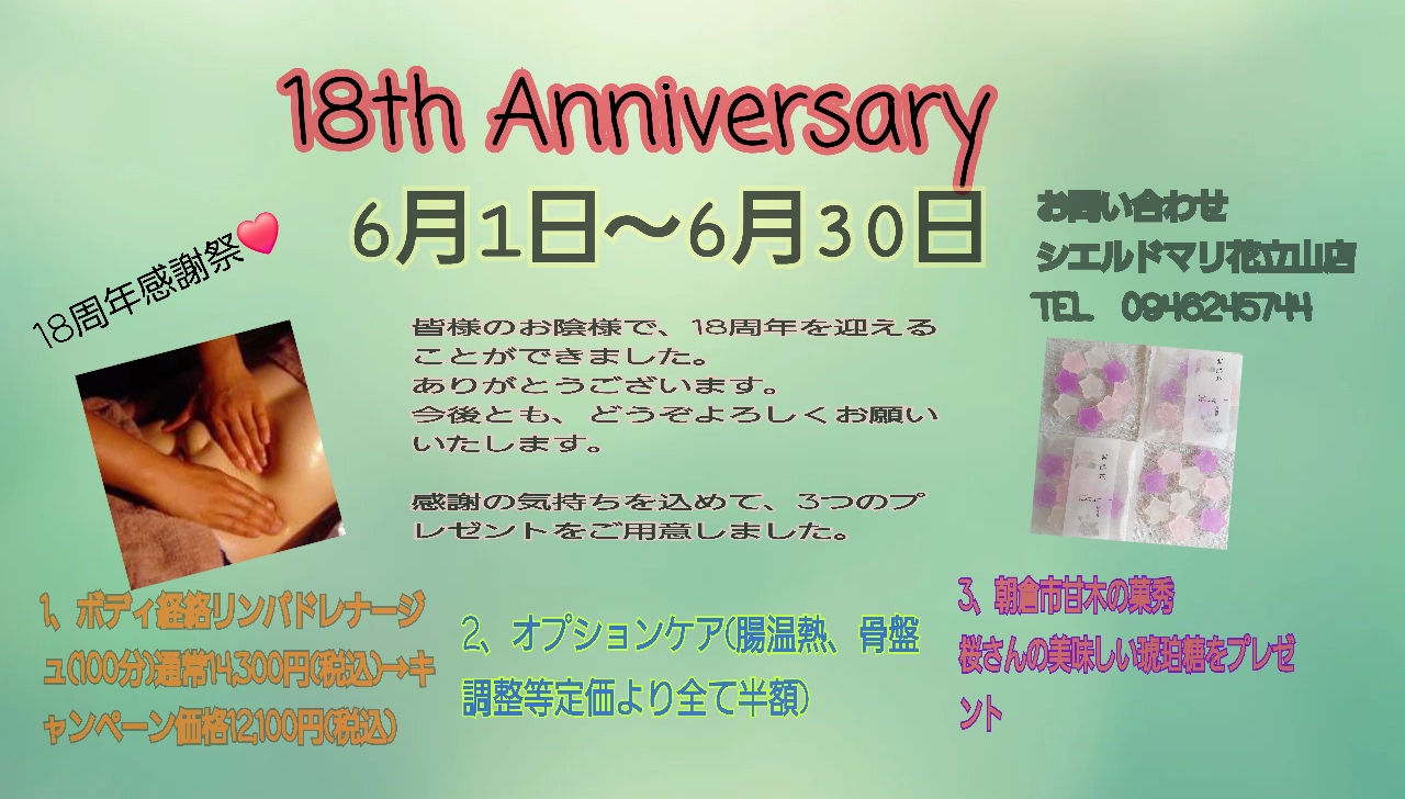 18周年キャンペーン
