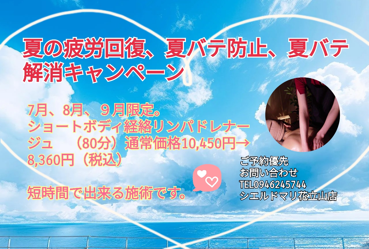 サマーキャンペーン