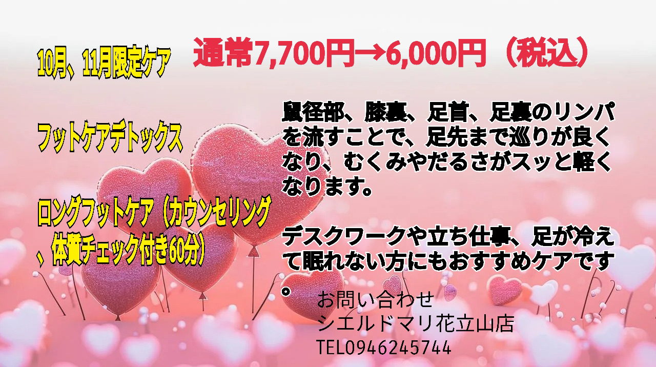 10月・11月限定ケア