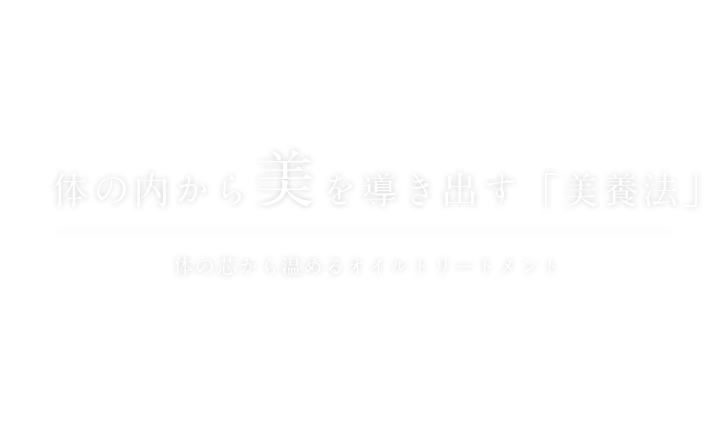 体の内から美を導き出す「美養法」